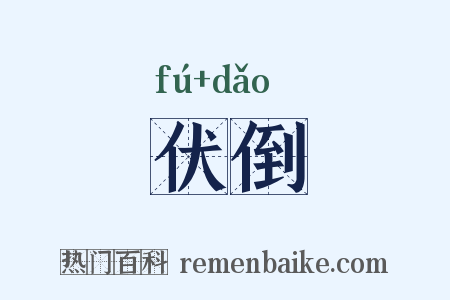 伏倒是什么意思的图片